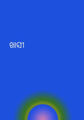 ଖାସୀ