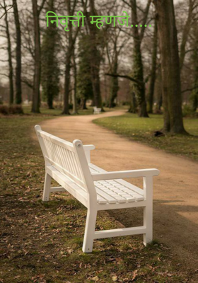 निवृत्ती म्हणजे