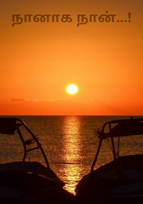 நானாக நான்...!