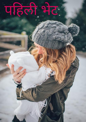 पहिली भेट