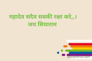 महादेव सदैव सबकी रक्षा करे,,।
जय सियाराम 