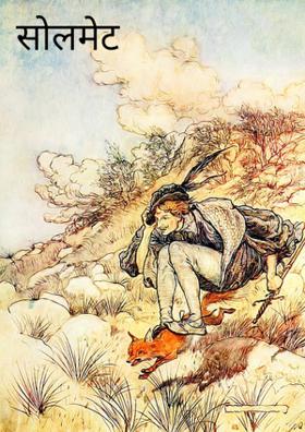 सोलमेट