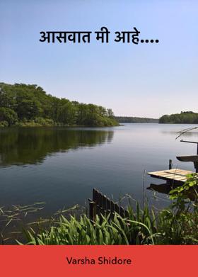 आसवात मी आहे