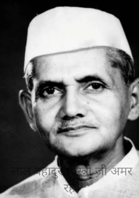 लाल बहादुर शास्त्री जी अमर रहे।