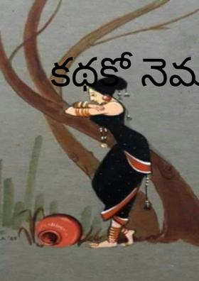 కథకో నెమలీక