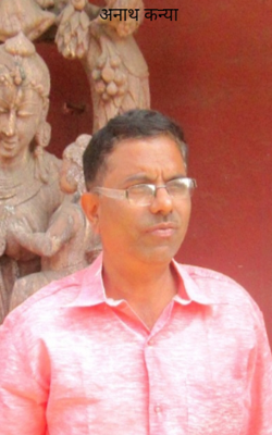 अनाथ कन्या