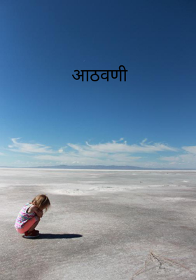 आठवणी