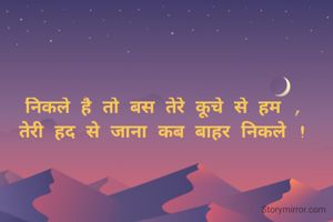 निकले है तो बस...