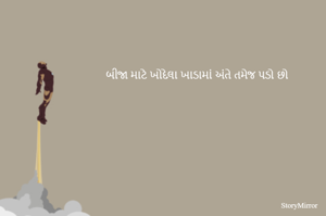 બીજા માટે ખોદેલા ખાડામાં અંતે તમેજ પડો છો