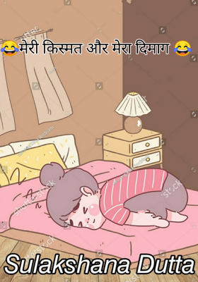 😂मेरी किस्मत और मेरा दिमाग 😂