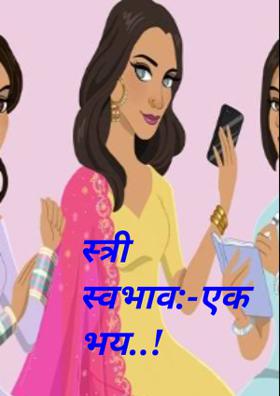 स्त्री स्वभाव:-एक भय..!