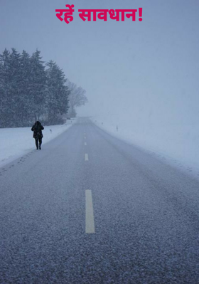 रहें सावधान!