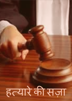 हत्यारे की सज़ा