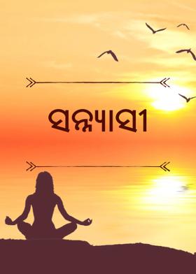 ସନ୍ନ୍ୟାସୀ