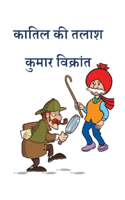 कातिल की तलाश