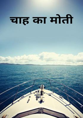 चाह का मोती..