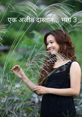 एक अजीब दास्तान... भाग 3