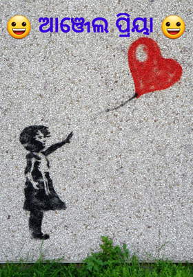 ଆଞ୍ଜେଲ ପ୍ରିୟା