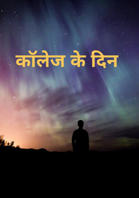 कॉलेज के दिन