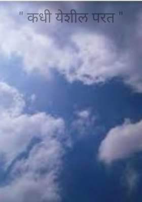 कधी येशील परत