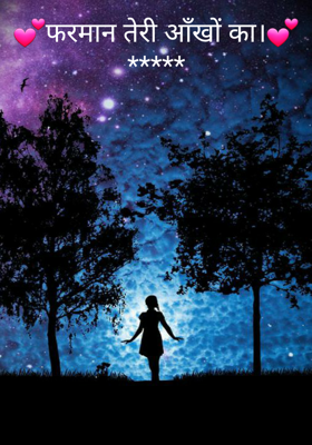 फरमान तेरी आँखों का।