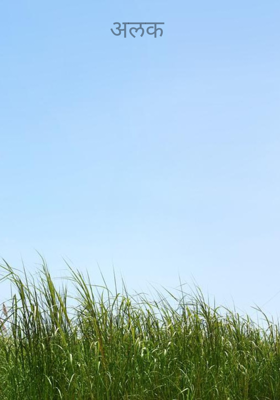 अलक