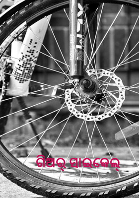 ଗିଅର୍ ସାଇକେଲ୍