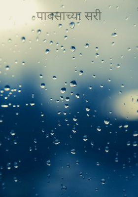 पावसाच्या सरी