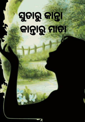 ସୁତାରୁ କାନ୍ତା  କାନ୍ତାରୁ ମାତା