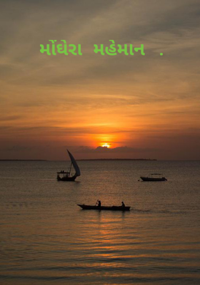 મોંઘેરા મહેમાન