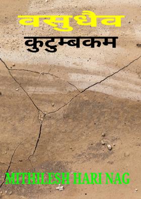 वसुधैव कुटुम्बकम