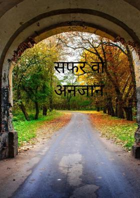 सफर वो अनजान था