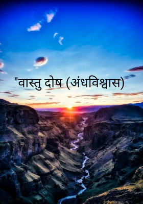 "वास्तु दोष (अंधविश्वास)