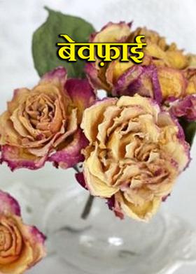 बेवफ़ाई