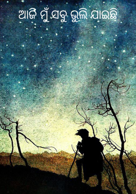 ଆଜି ମୁଁ ସବୁ ଭୁଲି ଯାଇଛି