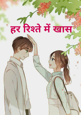 हर रिश्ते में खास