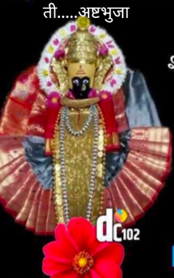 ती.....अष्टभुजा