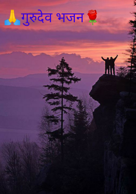 गुरुदेव भजन