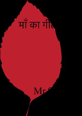 माँ का गीत!