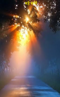 बड़े सवेरे