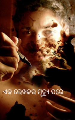ଏକ ଲେଖକର ମୄତ୍ୟୁ ପରେ !!