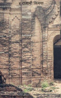 ४ राजाची किमया