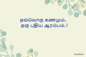 ஒவ்வொரு கணமும்..
 ஒரு புதிய ஆரம்பம்..!