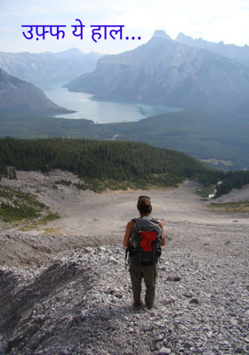 उफ़्फ ये हाल...