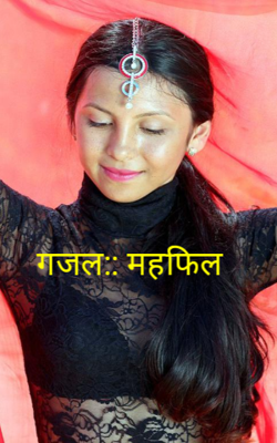 गजल:: महफिल