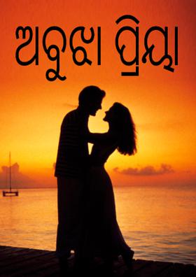 ଅବୁଝା ପ୍ରିୟା