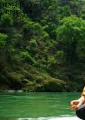 भोजपुरी शिव भजन -बेड़ा पार हो जईहे