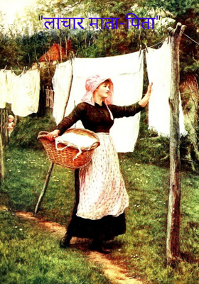 "वृद्ध माता-पिता का दर्द"