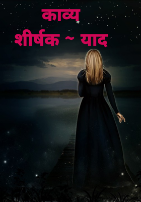 काव्य शीर्षक ~ याद