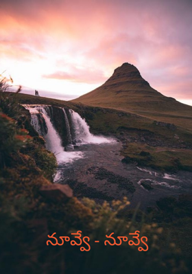 నువ్వే - నువ్వే